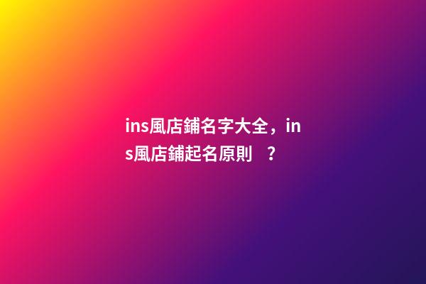 ins風店鋪名字大全，ins風店鋪起名原則？